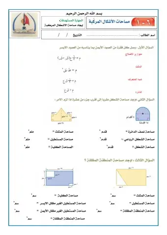 مساحة الاشكال المركبة