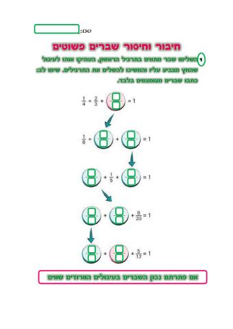 חיבור וחיסור שברים תרגול