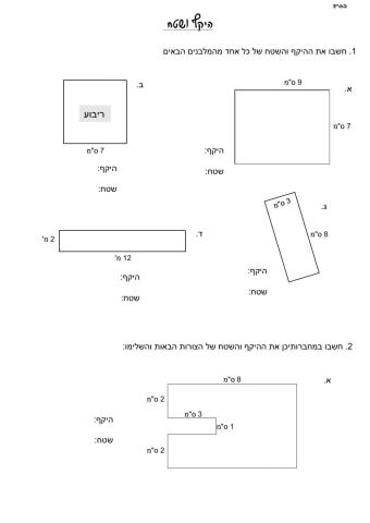 היקף ושטח כיתה ו
