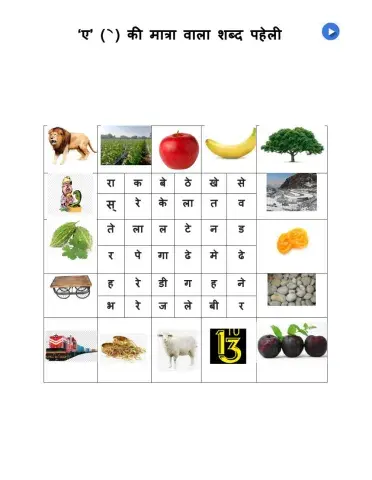 ए की मात्रा का शब्द पहेली