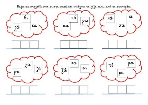 Βάζω  τις  συλλαβές  στη  σωστή  σειρά  και  φτιάχνω  τη  λέξη  κάτω  από  το  συννεφάκι.