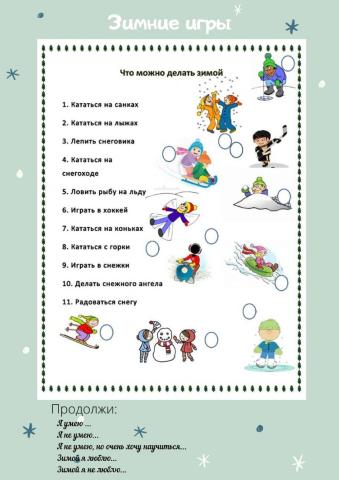 Зимние игры