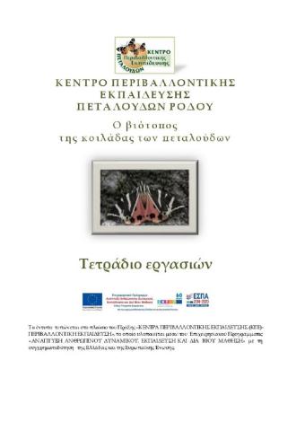 Τετράδιο εργασιών - Ο βιότοπος της Κοιλάδας των πεταλούδων 2