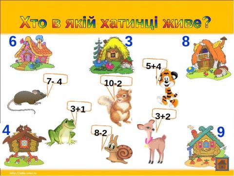 Де чий будиночок?