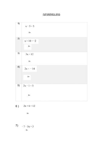 משוואות לכיתה ז