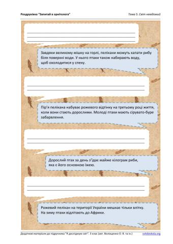 Запитай в орнітолога.