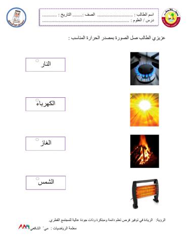 مصادر الحرارة