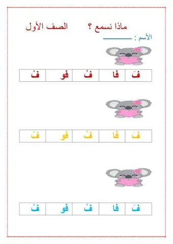 مقاطع طويلة وقصيرة مع حرف الفاء