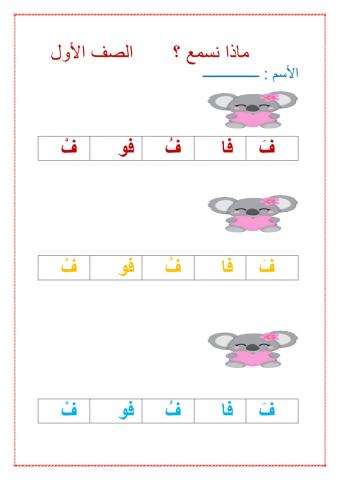 مقاطع طويلة وقصيرة مع حرف الفاء