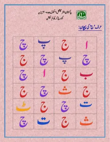 حرف’ج ‘کی پہچان