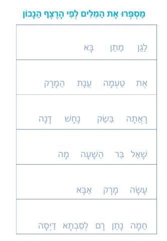 סידור מילים למשפט