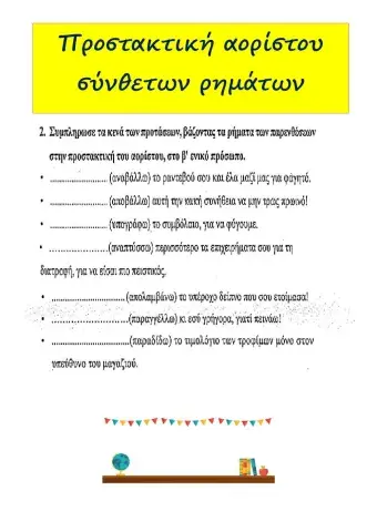 Προστακτική σύνθετων ρημάτων