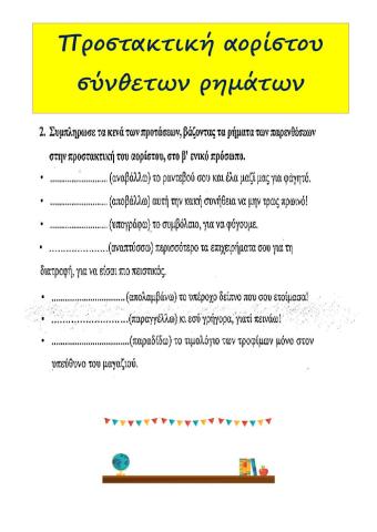 Προστακτική σύνθετων ρημάτων