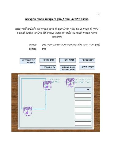 הערכה חלופית- שלב 1 ב