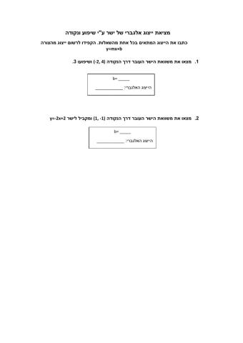 מציאת ייצוג אלגברי ע-י שיפוע ונקודה