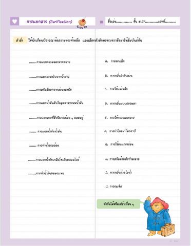 การแยกสาร (Purification)