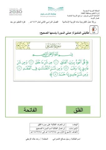 ورقة عمل الكترونية - تربية اسلامية -سورة الفلق