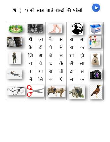 ‘ऐ’ की मात्रा वाले शब्दों की पहेली