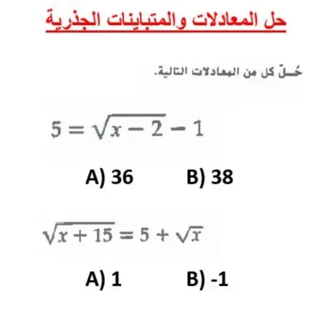 حل المعادلات الجذرية
