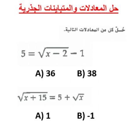 حل المعادلات الجذرية