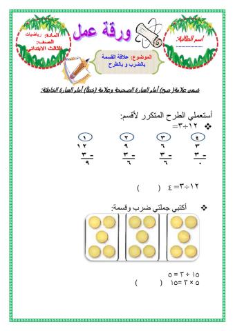 علاقة القسمة بالضرب و الطرح