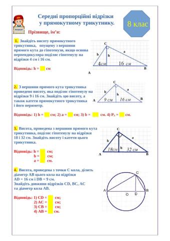Середні пропорційні відрізки у прямокутному трикутнику
