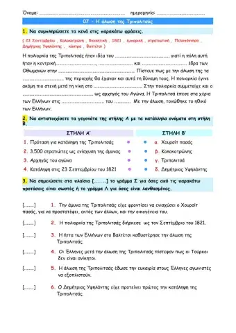 07 - Η άλωση της Τριπολιτσάς