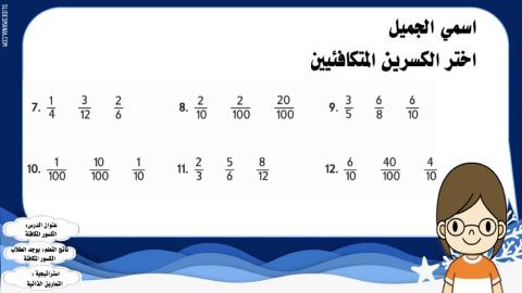 الكسور المكافئة