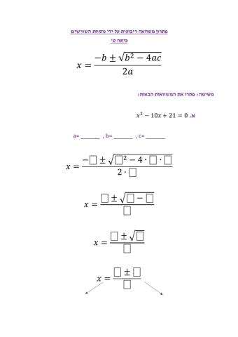הצבה בנוסחת השורשים