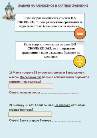 Задачи на разностное и кратное сравнение