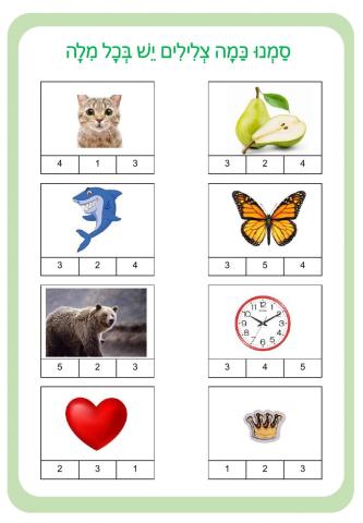 תרגול פירוק לצלילים ומילים ומשפטים בקמץ פתח ושווא 2