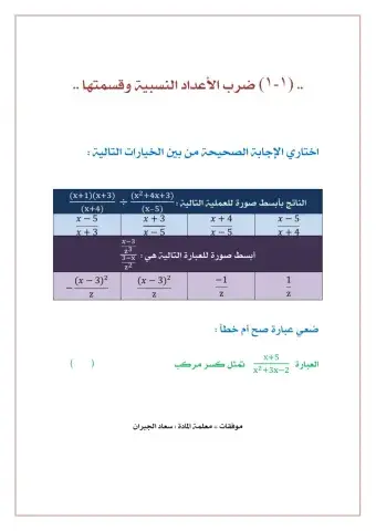 3ضرب الأعداد النسبية وقسمتها