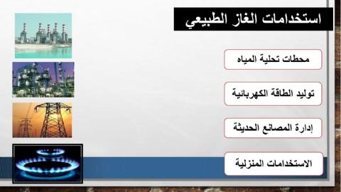 الغاز الطبيعي