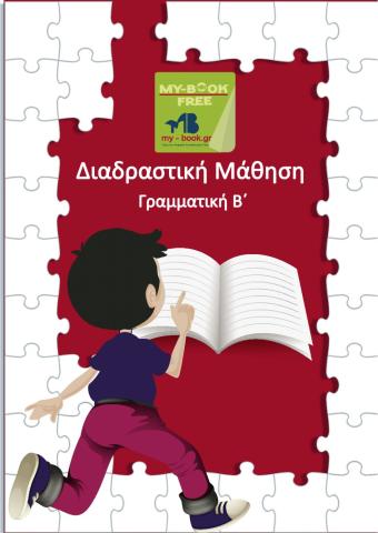 Γραμματική Β'