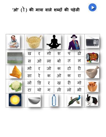 ओ की मात्रा वाले शब्दों की चित्र पहेली