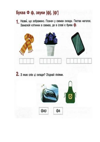 Букви Ф, ф, звук ф