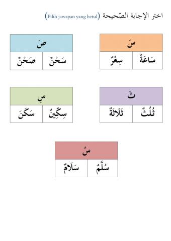 Huruf ث س ص