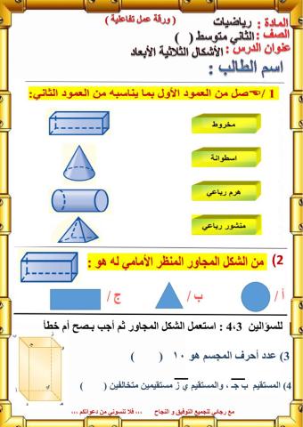 الأشكال الثلاثية الأبعاد