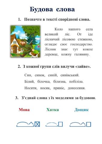 Будова слова Лист 1