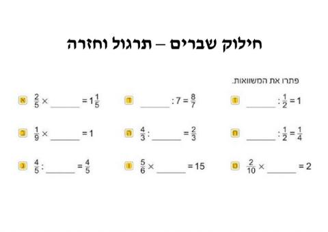 חילוק שברים - תרגול וחזרה