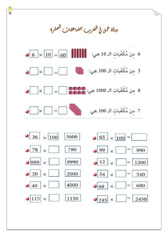 الضرب ب10 100