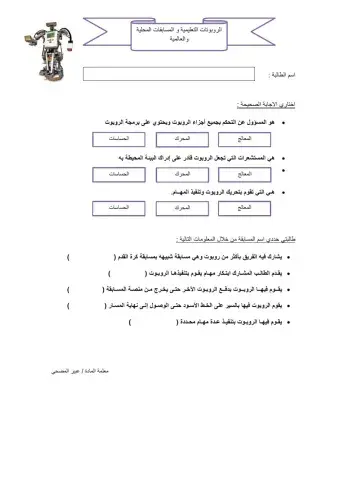الروبوتات التعليمية