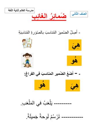 ضمائِرُ الغائب