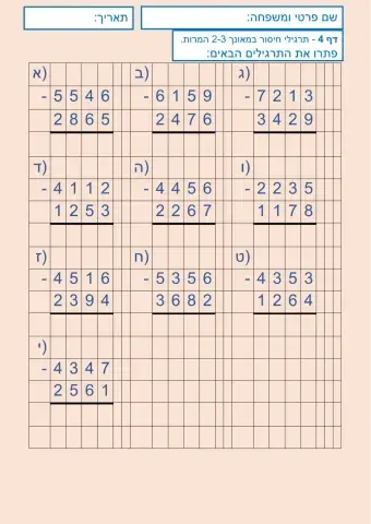 חיסור במאונך 2-3 המרות