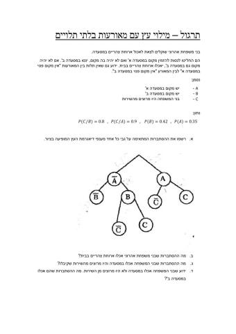 הסתברות עץ ומאורעו בלתי תלויים
