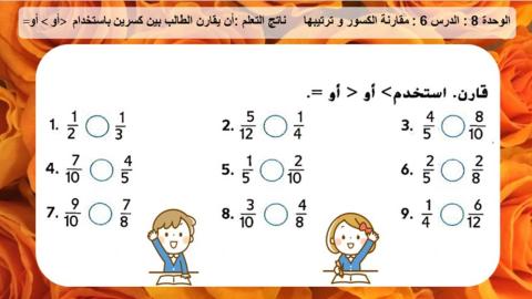 مقارنة الكسور2