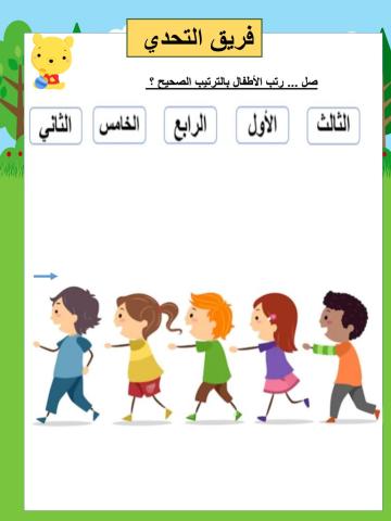 الاعداد الترتيبية فريق التحدي