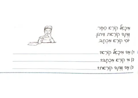 ללמוד לקרוא ולכתוב רמה א