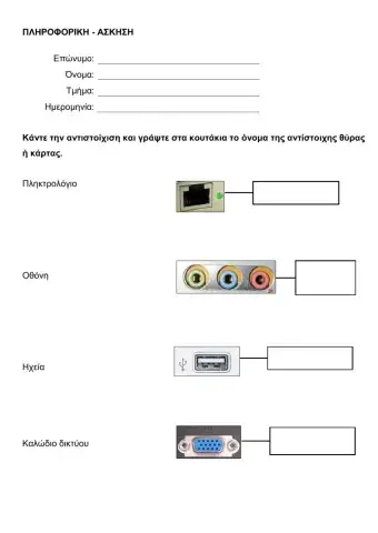 ΑΝΤΙΣΤΟΙΧΙΣΗ ΥΛΙΚΟ