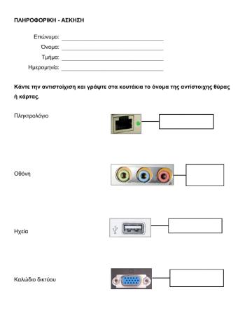 ΑΝΤΙΣΤΟΙΧΙΣΗ ΥΛΙΚΟ